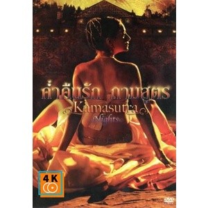 หนัง DVD ออก ใหม่ Kamasutra Nights ค่ำคืนรัก กามสูตร (เสียง ไทย/อังกฤษ | ซับ ไทย/อังกฤษ) DVD ดีวีดี หนังใหม่