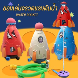 🚀WATER ROCKET ของเล่นจรวดแรงดันน้ำ สปริงเกลอร์ฉีดน้ำแรงดันน้ำ จรวดบิน ของเล่นกลางแจ้ง