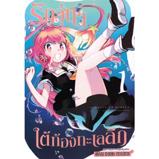 Se-ed (ซีเอ็ด) : หนังสือ การ์ตูน รักวุ่นๆใต้ท้องทะเลลึก  เล่ม 01