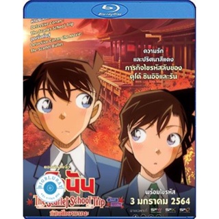 แผ่น Bluray หนังใหม่ Detective Conan The Scarlet School Trip (2020)/ยอดนักสืบจิ๋วโคนัน ทัศนศึกษามรณะ (เสียง Japanese/ไทย