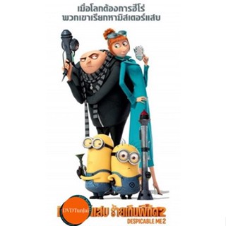 หนังแผ่น DVD Despicable Me 2 มิสเตอร์แสบ ร้ายเกินพิกัด 2 (เสียง ไทย/อังกฤษ | ซับ ไทย/อังกฤษ) หนังใหม่ ดีวีดี