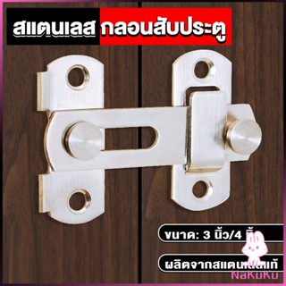 NKK กลอนสับสแตนเลสแท้ กลอนประตู  deadbolt