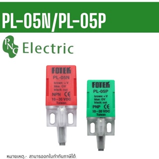 PL-05N PL-05P FDTEK จับโลหะ Proximity Switch ชนิด NPN NO ไฟ 10-30VDC ระยะจับ 5mm 3สาย  จัดส่งสินค้า1-3วัน ที่ไทย