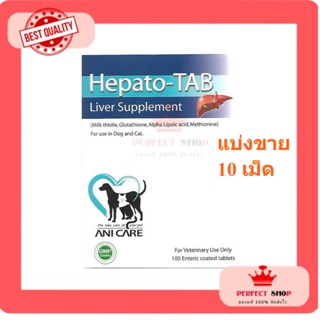 Hepato-Tab แบ่งขาย10เม็ด วิตามินบำรุงตับ สุนัข-แมว หมดอายุ 1/2025