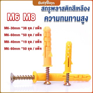 B.B. ชุดพุกพลาสติก พุกพลาสติกสีเหลืองพร้อมสกรู  M6 M8  พุก Plastic expansion bolt