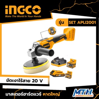 INGCO เครื่องขัดเงาไร้สาย 20V 150mm รุ่น SET APLI2001 รับประกัน 2 ปี