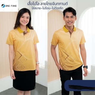 Dingfang Th1 เสื้อโปโล ลายจันทกานต์ เสื้อหน่วยงาน รุ่นTH05 เสื้อพิมพ์ลาย ใส่สบาย ไม่ร้อน