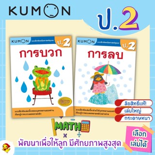 New แบบฝึกหัด KUMON ป.2 ลิขสิทธิ์แท้ เตรียมความพร้อมให้ลูกรัก เรียนคณิตศาสตร์อย่างเข้าใจด้วยคุมอง เป็ดน้อยหมวกแดง