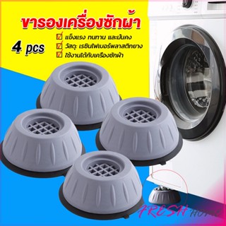 4pcs ขารองเครื่องซักผ้า โครงฐานรองเครื่องซักผ้า กันกระแทก เพิ่มความสูง Washing Machine Foot Pads