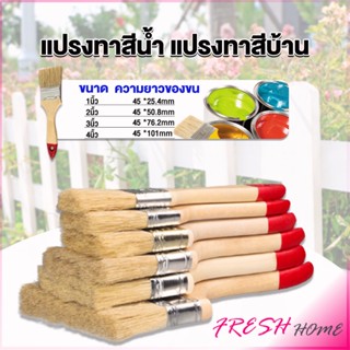 แปรงทาสี 1 ชิ้น  แปรงทาสีบ้าน มีหลายขนาดให้เลือก มีขนาด 1นิ้ว-4นิ้ว Paint brush