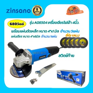 Sinsano AG6504 เครื่องเจียรไฟฟ้า 4" 680W สวิตช์ท้าย ใช้เจียรเหล็ก, สแตนเลส