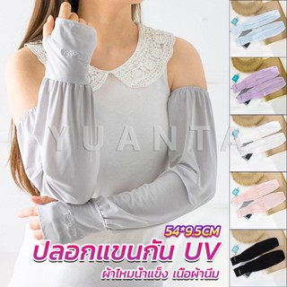 Yuanta ปลอกแขนกัน UV ปลอกแขนกันแดด แขนพองๆเย็นไม่รัด งานเกาหลี ผ้าไหมเย็น Sunscreen sleeve