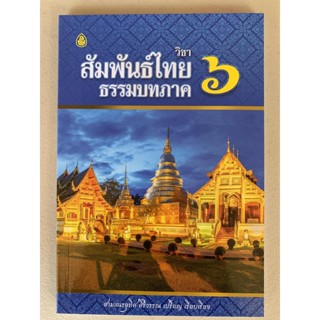 บาลี ป.ธ.3 - วิชาสัมพันธ์ไทย ธรรมบทภาค 6 (ประโยค ป.ธ.3) - สามเณรอุทิส ศิริวรรณ เปรียญ เรียบเรียง - หนังสือบาลี ร้านบา...