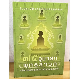 75 อุบาสก พุทธสาวก อดีตชาติของพุทธสาวกในสมัยพุทธกาล ชีวประวัติแห่งการบรรลุธรรม - โดย ธรรมสภา - จำหน่ายโดย ร้านบาลีบุ๊ก