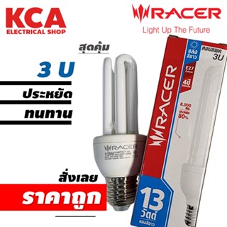 สว่างที่สุด หลอดประหยัด หลอดตะเกียบ 3U RACER 13W 15W 20W 25W ล้างสต็อค