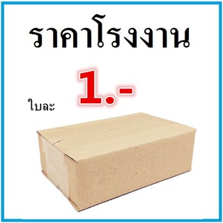 (1 ใบ) กล่องไปรษณีย์ กล่องพัสดุ เบอร์ SX ไม่พิมพ์จ่าหน้า กล่องกระดาษ