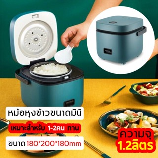 เครื่องใช้ไฟฟ้าขนาดเล็ก Smart Mini Rice Cooker หม้อหุงข้าว 1.2 ลิตร สําหรับ 1-2 คน