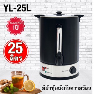 เครื่องใช้ไฟฟ้าในครัวขนาดเล็ก ถังต้มน้ำร้อนไฟฟ้า Oxygen รุ่น YL-25L /