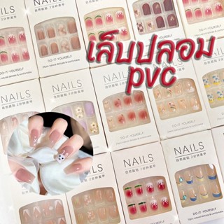 เล็บปลอม PVC เล็บปลอม ใช้งานง่าย สไตล์มินิมอล โมเดิร์น 24 ชิ้น ลายน่ารัก เล็บสั้น เล็บยาว ทำได้ง่ายด้วยตัวเอง