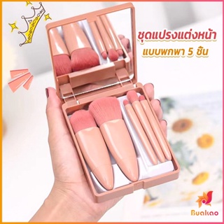 BUAKAO แบบพกพา 5 ชิ้น ชุดแปรงแต่งหน้า สวยครบเซต Makeup brush