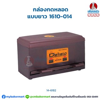 กล่องกดหลอดยาว 1610-014 (12-6182)