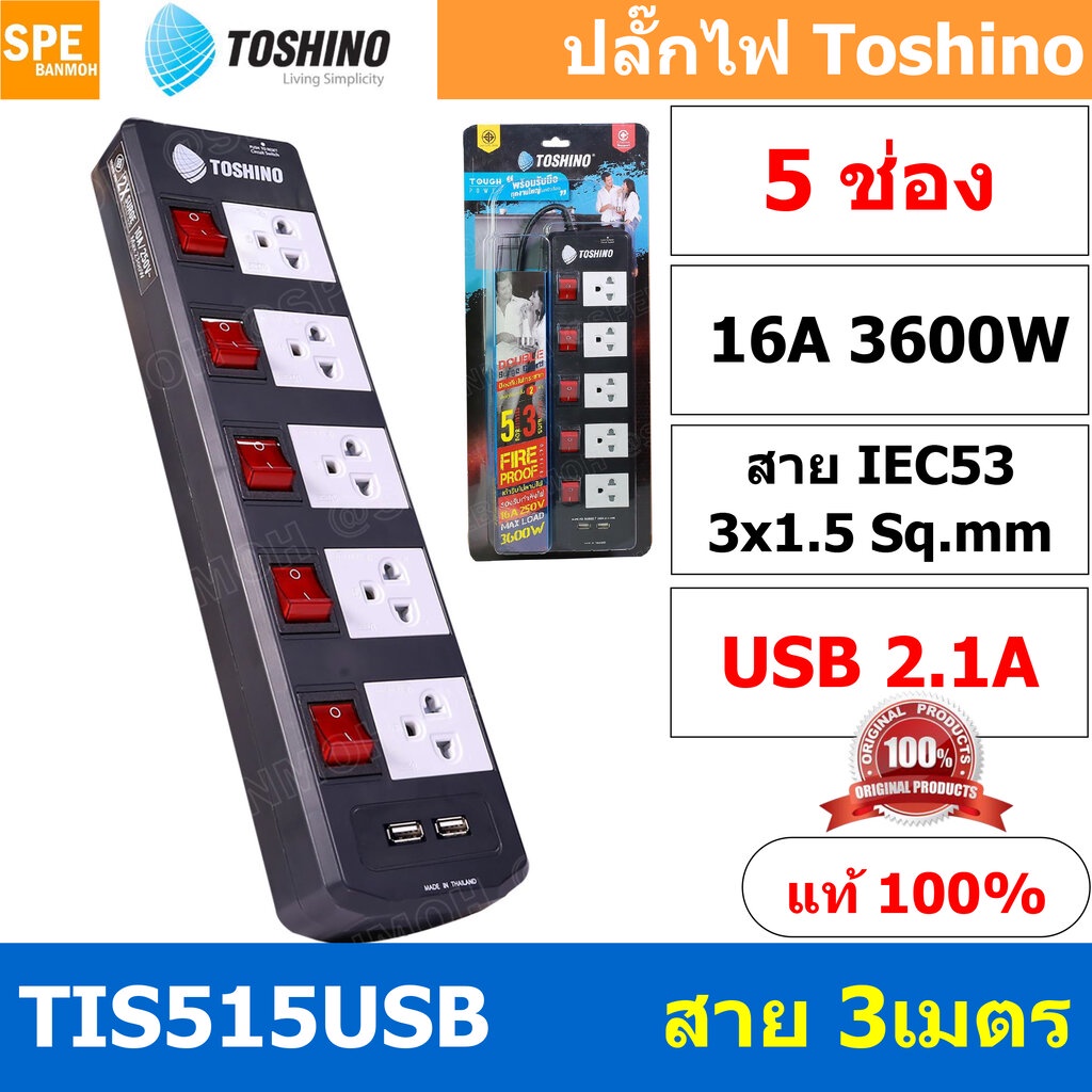 TIS515USB-3M ปลั๊กพ่วง Toshino ปลั๊กไฟ Toshino ปลั๊กไฟ รุ่น TIS515USB 3 เมตร 5 ช่อง 5 สวิตซ์ ปลั๊ก T