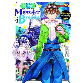 Isekai Monster Breeder มีสูตรโกงแต่ก็จะเพาะเลี้ยงอย่างค่อยเป็นค่อยไปครับ เล่ม 1 - 4 ( มังงะ )(MANGA)(SIAM INTE)(NOM)