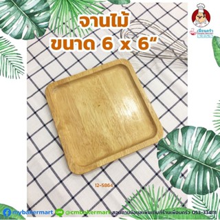 จานไม้ ขนาด 6 x 6 นิ้ว (12-5864)