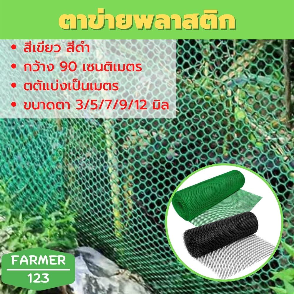 ตาข่ายพลาสติก สีเขียว สีดำ กว้าง 90 เซนติเมตร ขนาดตา 3/5/7/9/12 มิล ยาวตามสั่ง เป็นเมตร ตาข่ายล้อมไก่ ตาข่าย