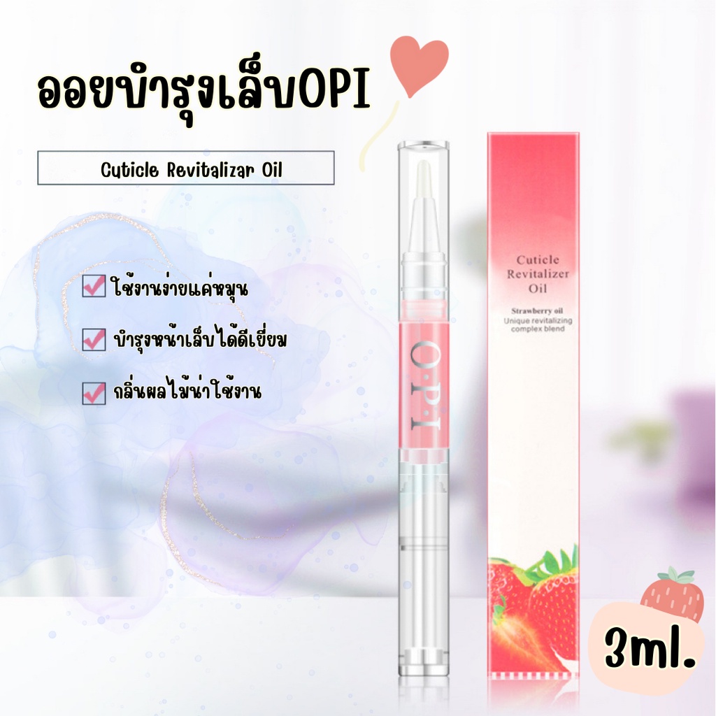ออยล์บำรุงเล็บแบบปากกา OPI น้ำมันบำรุงเล็บ น้ำมันบำรุงขอบเล็บ​ มีหลายกลิ่นให้เลือก บำรุงเล็บ ทำเล็บ