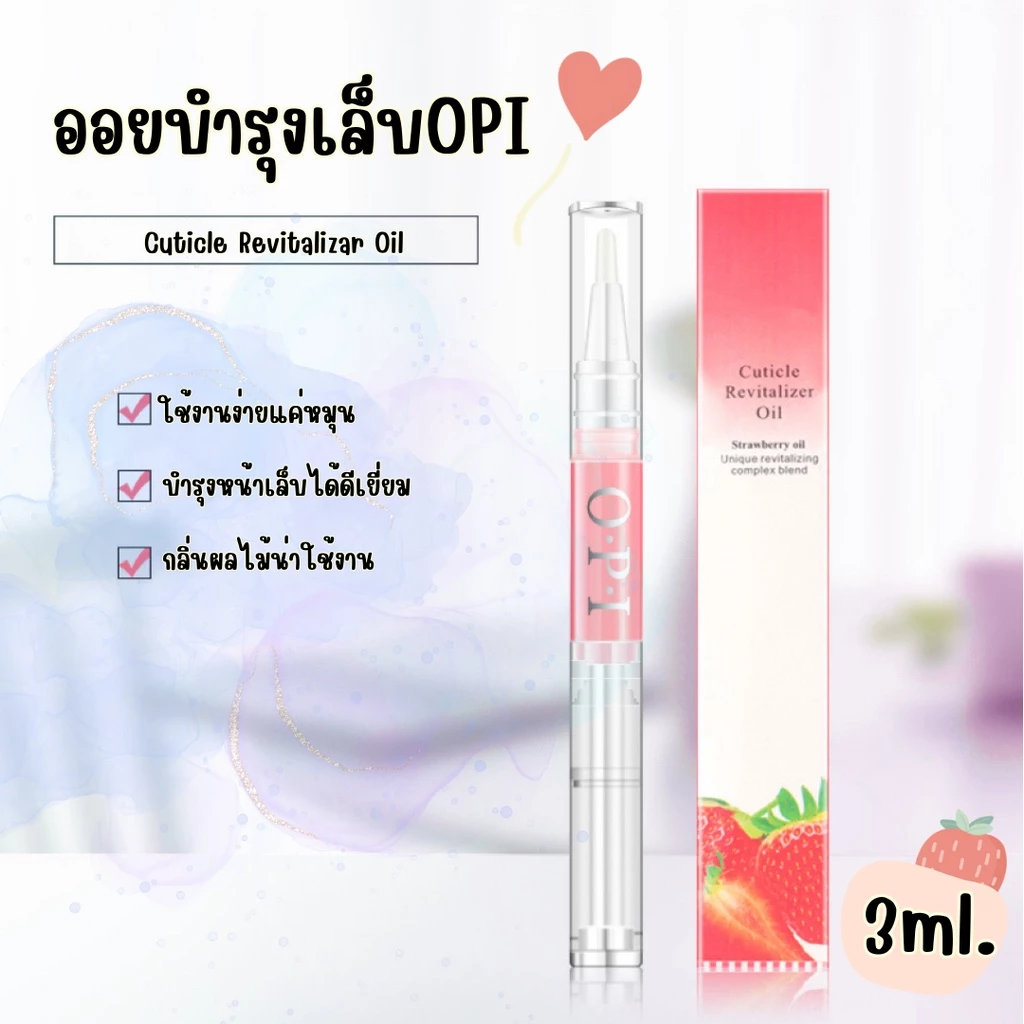 ออยล์บำรุงเล็บแบบปากกา OPI น้ำมันบำรุงเล็บ น้ำมันบำรุงขอบเล็บ มีหลายกลิ่นให้เลือก บำรุงเล็บ ทำเล็บ