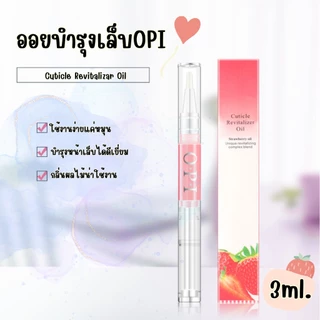 ออยล์บำรุงเล็บแบบปากกา OPI น้ำมันบำรุงเล็บ น้ำมันบำรุงขอบเล็บ​ มีหลายกลิ่นให้เลือก บำรุงเล็บ ทำเล็บ