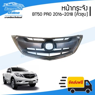 หน้ากระจัง/กระจังหน้า Mazda BT50 PRO (บีที50โปร) 2015/2016/2017/2018 (คิ้วคาดโครเมี่ยม) - BangplusOnline