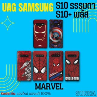 💥Sale💥เคส ซัมซุง S10 / S10+ Marvel, Avengers ของแท้ 100% Samsung Galaxy