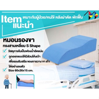 หมอนรองขา ทรงสามเหลี่ยม มีซิป รุ่น S Shape Triangle Shape Leg Pillow , Bed Wedge Pillow หมอนรองขาสำหรับขาเจ็บขาบวม