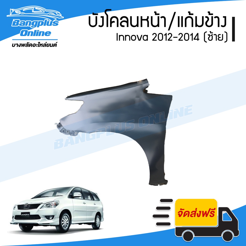 บังโคลนหน้า/แก้มข้าง Toyota Innova 2012/2013/2014 (อินโนว่า)(ข้างซ้าย) – BangplusOnline