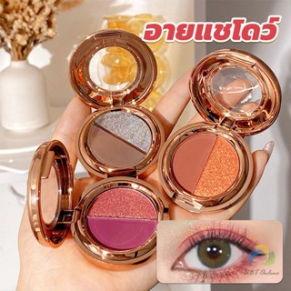 UBT อายแชโดว์ 2สี พาเลทตามี 3 เฉดสี ให้เลือก อายชาโดว์ตา ติดทนนาน กันน้ำ กันเหงื่อ eyeshadow