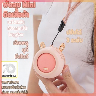 พัดลมไร้สาย พัดลมไร้สายMini พัดลมไร้สายติดเสื้อผ้า พัดลมไร้สายพกพา Personal Cooler เสียงเงียบ พกพาสะดวก แข็งแรงทนทาน