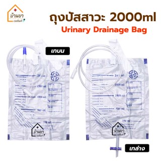 [ยกแพ็ค 10ชิ้น] BMI Urine Bag ถุงปัสสาวะ ใช้สำหรับเก็บปัสสาวะ 2000 ml มี เทบน และ เทล่าง Urinary Drain ยี่ห้อ B.M.I.