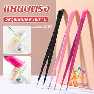 Ahlanya แหนบตรง พร้อมหัวกดซิลิโคน เลือกอัญมณี พลอยเทียม สําหรับตกแต่งเล็บ tweezers