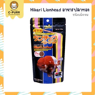 Hikari Lion Head ชนิดเม็ดจม ปลาทองหัวสิงห์ เร่งสี สร้างวุ้น