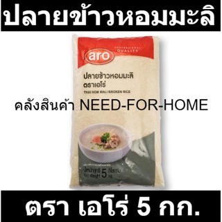 เอโร่ ปลายข้าวหอมมะลิ 5 กก. รหัสสินค้า 867842