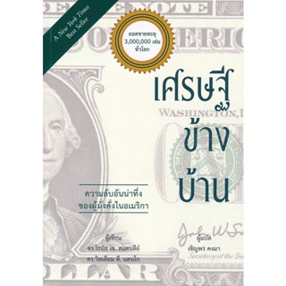 Bundanjai (หนังสือ) เศรษฐีข้างบ้าน