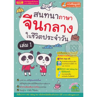 Bundanjai (หนังสือภาษา) สนทนาภาษาจีนกลางในชีวิตประจำวัน เล่ม 1