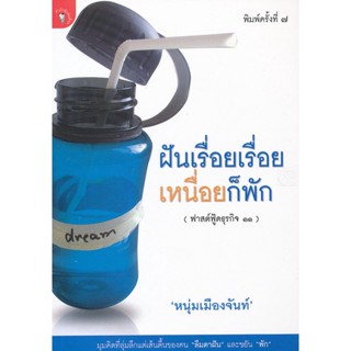 Bundanjai (หนังสือ) ฝันเรื่อยเรื่อย เหนื่อยก็พัก