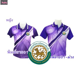 เสื้อโปโลพิมพ์ลายสีม่วง ตรากรมส่งเสริมการปกครองท้องถิ่น