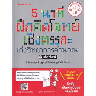 Bundanjai (หนังสือคู่มือเรียนสอบ) 5 นาที ฝึกคิดโจทย์เชิงตรรกะ เก่งวิทยาการคำนวณ เล่ม Hard