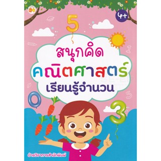 Bundanjai (หนังสือเด็ก) สนุกคิดคณิตศาสตร์เรียนรู้จำนวน