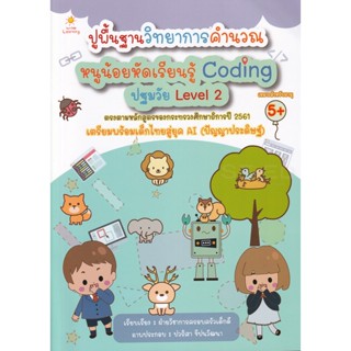 Bundanjai (หนังสือเด็ก) ปูพื้นฐานวิทยาการคำนวณ หนูน้อยหัดเรียนรู้ Coding ปฐมวัย Level 2