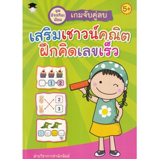 Bundanjai (หนังสือเด็ก) เกมจับคู่ลบ เสริมเชาวน์คณิตฝึกคิดเลขเร็ว